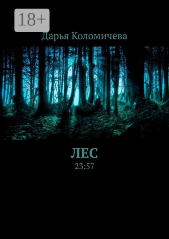 Обложка книги «Лес. 23:57»