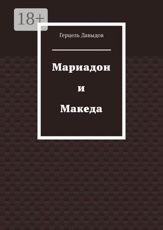 Обложка книги «Мариадон и Македа»