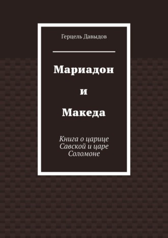 Герцель Давыдов. Мариадон и Македа. Книга о царице Савской и царе Соломоне