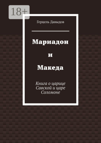 Герцель Давыдов. Мариадон и Македа. Книга о царице Савской и царе Соломоне