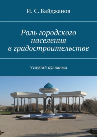 Обложка книги «Роль городского населения в градостроительстве. Услубий қўлланма»