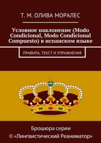 Обложка книги «Условное наклонение (Modo Condicional, Modo Condicional Compuesto) в испанском языке. Правила, текст и упражнения»