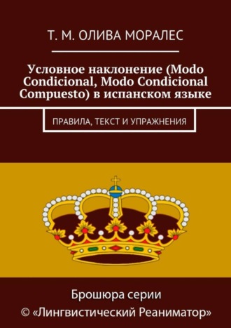 Татьяна Олива Моралес. Условное наклонение (Modo Condicional, Modo Condicional Compuesto) в испанском языке. Правила, текст и упражнения