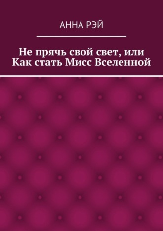 Обложка книги «Не прячь свой свет, или Как стать Мисс Вселенной»