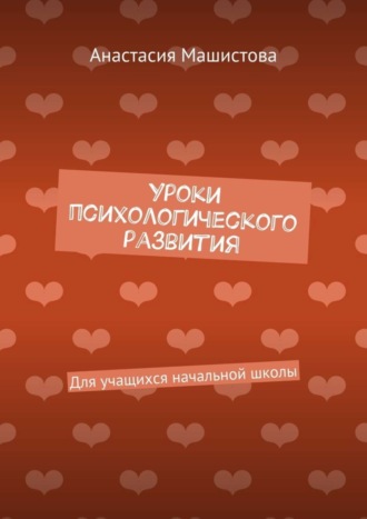 Обложка книги «Уроки психологического развития. Для учащихся начальной школы»
