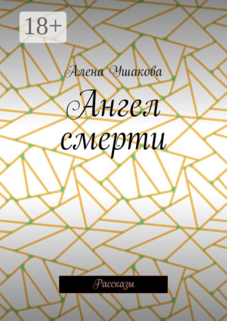 Обложка книги «Ангел смерти. Рассказы»