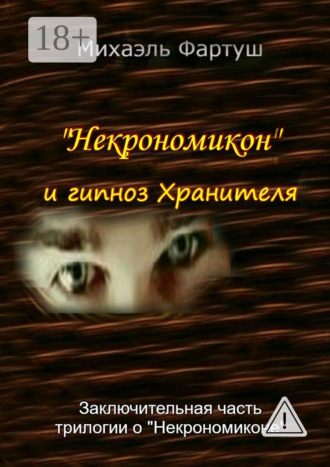 Обложка книги ««Некрономикон» и гипноз Хранителя»