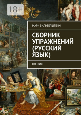 Обложка книги «Сборник упражнений (русский язык). поэзия»