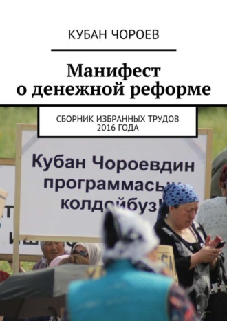 Обложка книги «Манифест о денежной реформе. Сборник избранных трудов 2016 года»