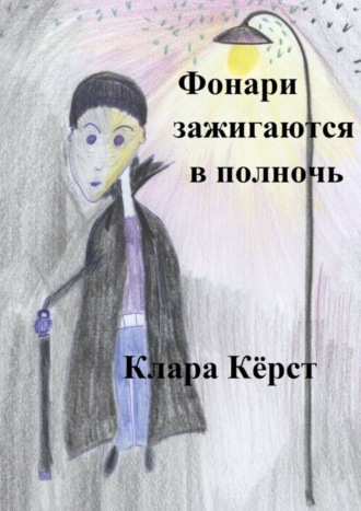 Клара Кёрст. Фонари зажигаются в полночь