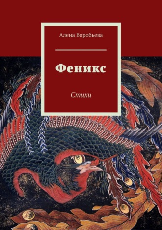 Обложка книги «Феникс. Стихи»