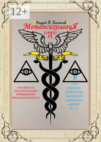 Обложка книги «Метапсихология «π». Пособие по практическому применению бессознательного»