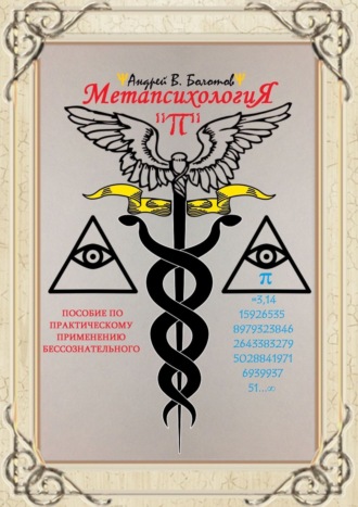 Андрей В. Болотов. Метапсихология «π». Пособие по практическому применению бессознательного