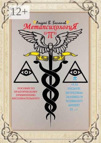 Андрей В. Болотов. Метапсихология «π». Пособие по практическому применению бессознательного