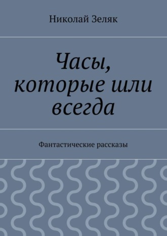 Обложка книги «Часы, которые шли всегда. Фантастические рассказы»