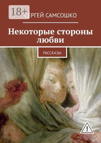 Обложка книги «Некоторые стороны любви. Рассказы»