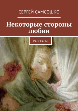 Сергей Самсошко. Некоторые стороны любви. Рассказы