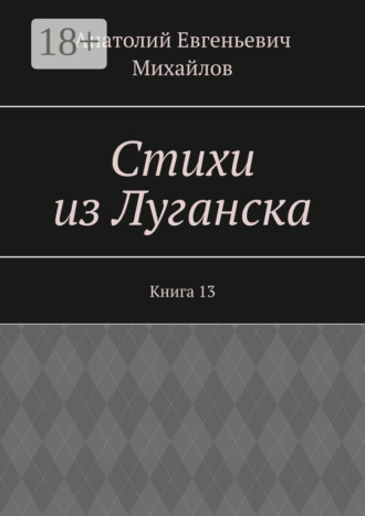 Обложка книги «Стихи из Луганска. Книга 13»