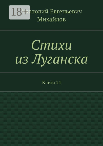 Обложка книги «Стихи из Луганска. Книга 14»