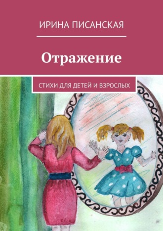 Ирина Писанская. Отражение. Стихи для детей и взрослых