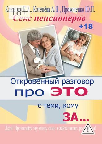 Обложка книги «Откровенный разговор про это с теми, кому за… Секс пенсионеров»