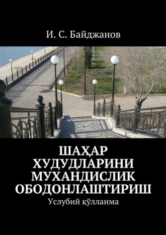 И. С. Байджанов. Шаҳар худудларини мухандислик ободонлаштириш. Услубий қўлланма