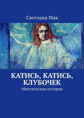 Обложка книги «Катись, катись, клубочек. Мистическая история»