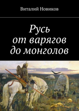 Виталий Новиков. Русь от варягов до монголов