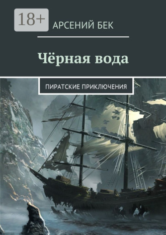 Обложка книги «Чёрная вода. Пиратские приключения»