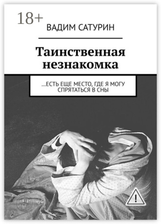 Обложка книги «Таинственная незнакомка. …есть еще место, где я могу спрятаться в сны»
