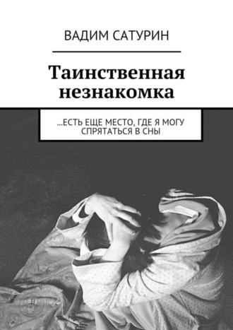 Вадим Сатурин. Таинственная незнакомка. …есть еще место, где я могу спрятаться в сны