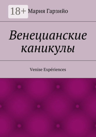 Обложка книги «Веницианские каникулы. Venise Expériences»