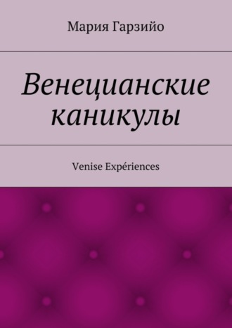 Мария Гарзийо. Веницианские каникулы. Venise Exp?riences