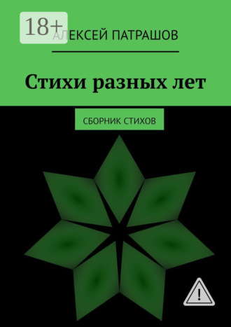 Обложка книги «Стихи разных лет. сборник стихов»