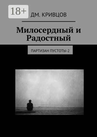 Обложка книги «Милосердный и Радостный. Партизан пустоты-2»