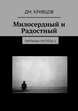 Дм. Кривцов. Милосердный и Радостный. Партизан пустоты-2