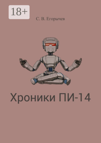 Обложка книги «Хроники Пи-14»