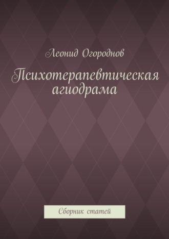 Обложка книги «Психотерапевтическая агиодрама. Сборник статей»