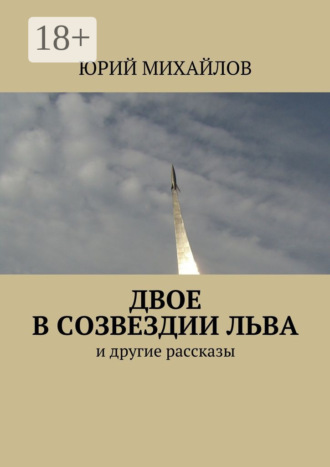 Обложка книги «Двое в созвездии Льва. и другие рассказы»