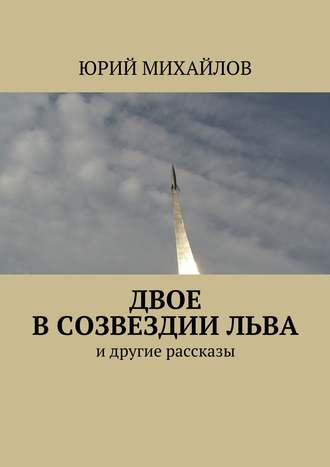 Юрий Михайлов. Двое в созвездии Льва. и другие рассказы