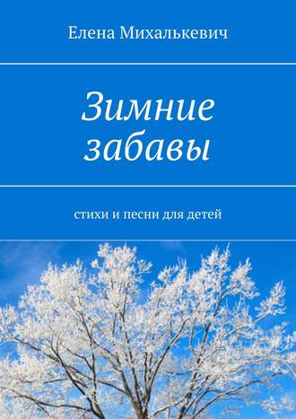 Обложка книги «Зимние забавы. Стихи и песни для детей»