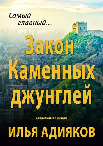 Илья Адияков. Закон Каменных джунглей. Современная сказка