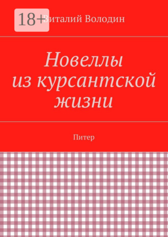 Обложка книги «Новеллы из курсантской жизни. Питер»