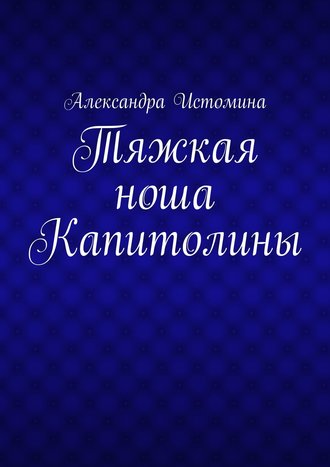 Александра Истомина. Тяжкая ноша Капитолины