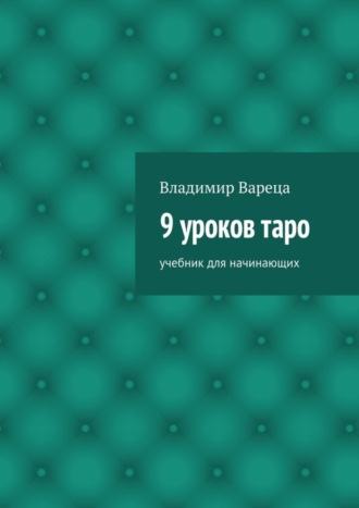 Обложка книги «9 уроков таро. Учебник для начинающих»