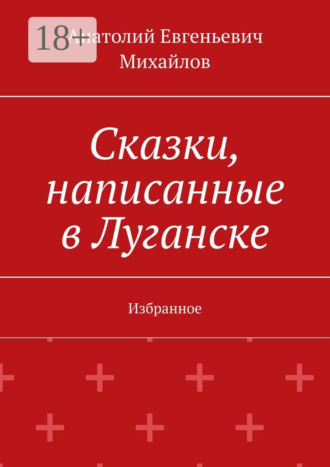 Обложка книги «Сказки, написанные в Луганске. Избранное»