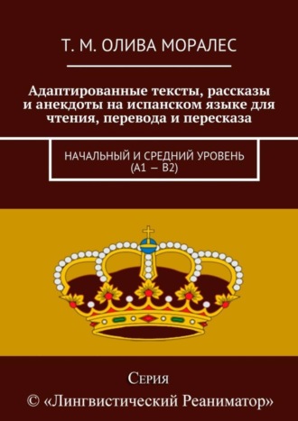 Обложка книги «Адаптированные тексты, рассказы и анекдоты на испанском языке для чтения, перевода и пересказа. Начальный и средний уровень (А1 – В2)»
