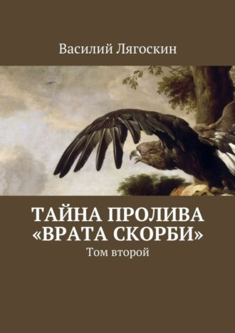 Василий Иванович Лягоскин. Тайна пролива «Врата скорби». Том второй