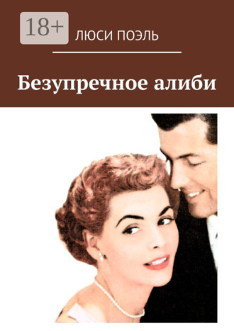 Обложка книги «Безупречное алиби. Классический детектив»
