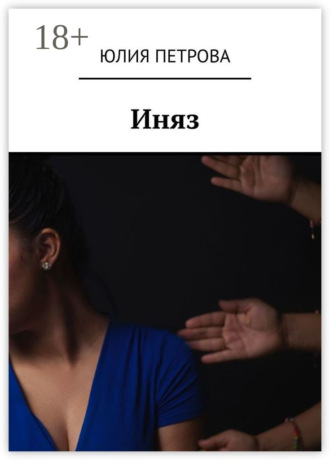 Обложка книги «Иняз»